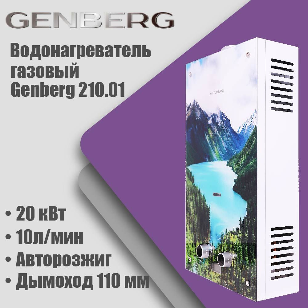 Газовая колонка Genberg 210.01 ECO (Алтай ) автомат, 20кВт, 10л/мин, дымоход 110мм  #1