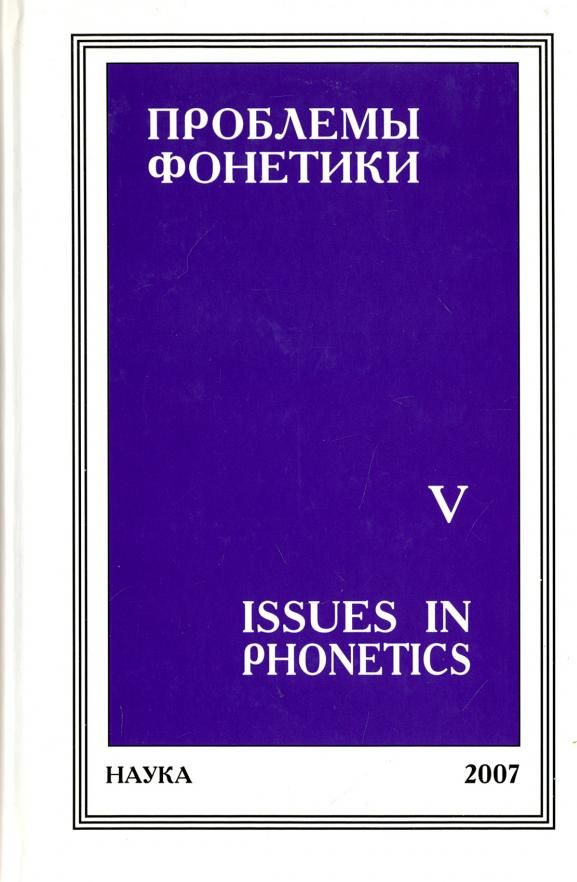 Проблемы фонетики. Выпуск 5. Сборник статей #1