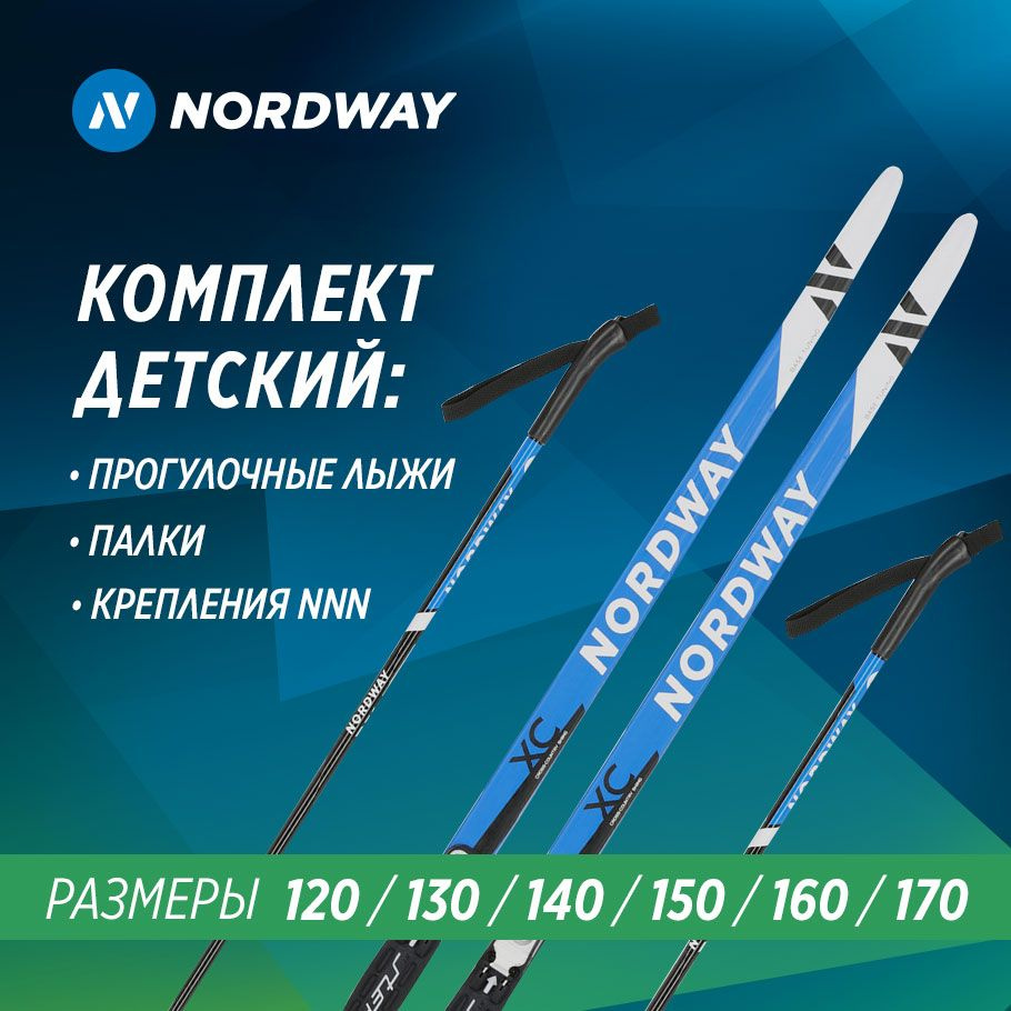 Лыжный комплект беговой Nordway, 150см #1