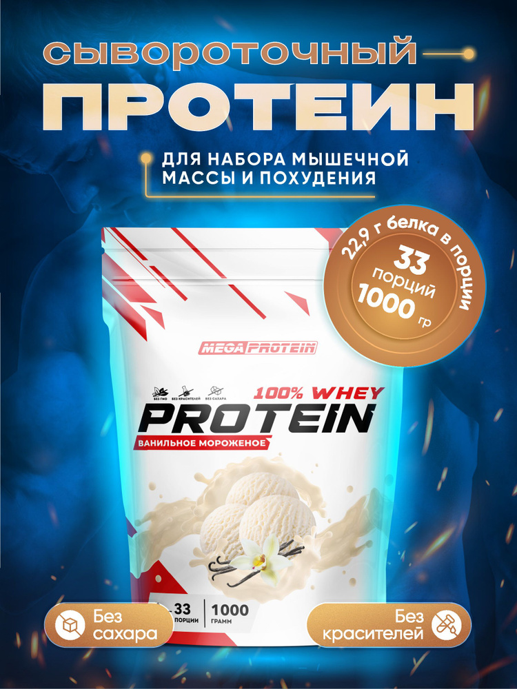 Протеин сывороточный Megaprotein WHEY PROTEIN ,Мороженое, 1000 г #1