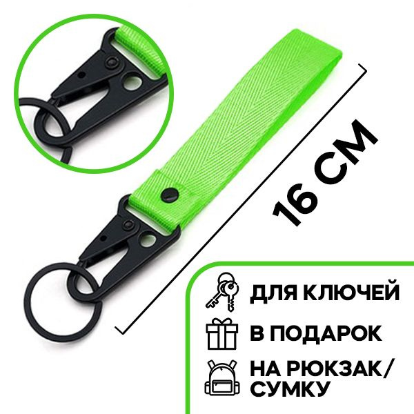 Брелок для ключей с карабином и лентой-браслетом, зеленый 16см  #1