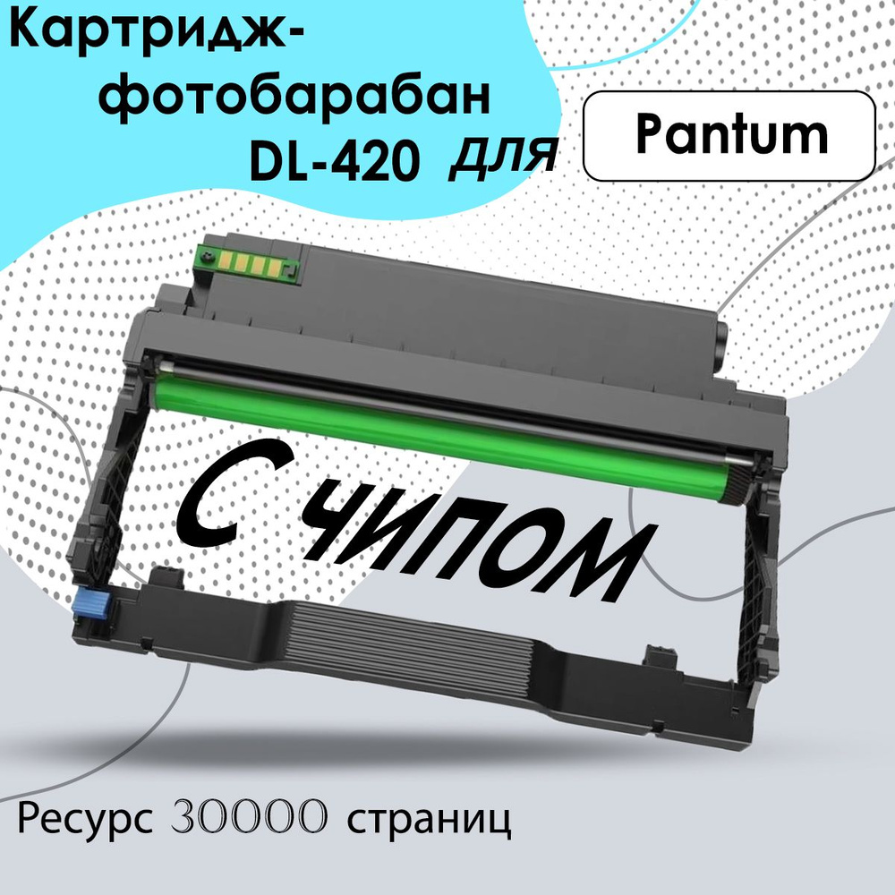 Картридж DL-420, Фотобарабан, для Pantum M7100DN, M6800FDW, M6700DW, P3300DN, M7100DW  #1