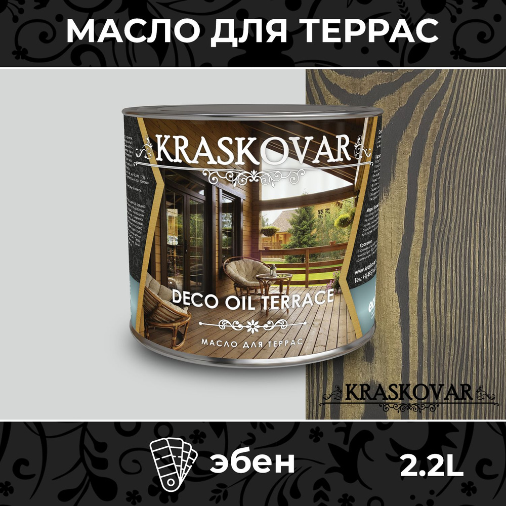 Масло для дерева и террас Kraskovar Deco Oil Terrace Эбен 2,2л с воском, для пропитки, обработки, защиты #1