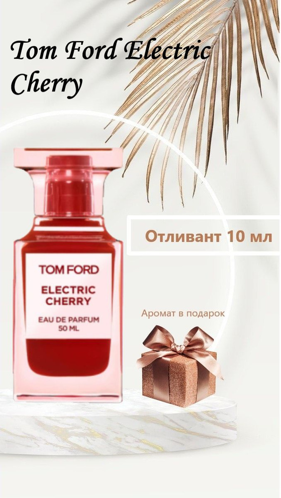 Electric Cherry 10 мл. Дорожный размер, удобный пробник для путешествия. Готовый подарок на любой праздник. #1