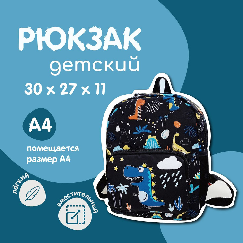 Рюкзак для мальчика детский в сад с динозавром дошкольный формат А4  #1