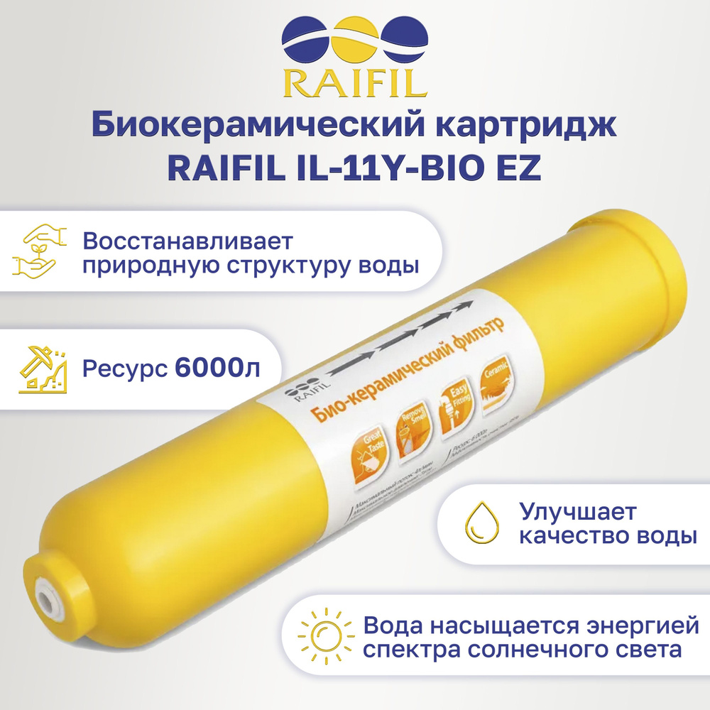 Фильтр Raifil биокерамический IL-11Y-BIO-EZ с биокерамическими шариками  #1