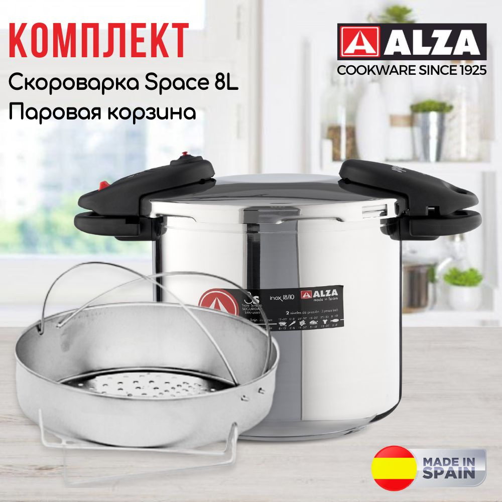 Набор Alza Испания Скороварка SPACE super-quick 8л + Паровая корзина из нержавеющей стали для всех типов #1