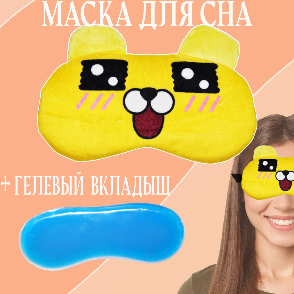 Маска для сна с гелевым вкладышем. Yellow Dog 016 Желтый щенок.  #1