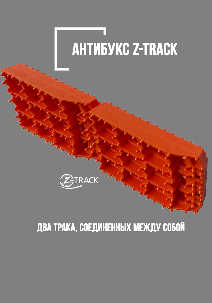 Z-TRACK Лента антипробуксовочная, длина 45 см, 2 шт. #1