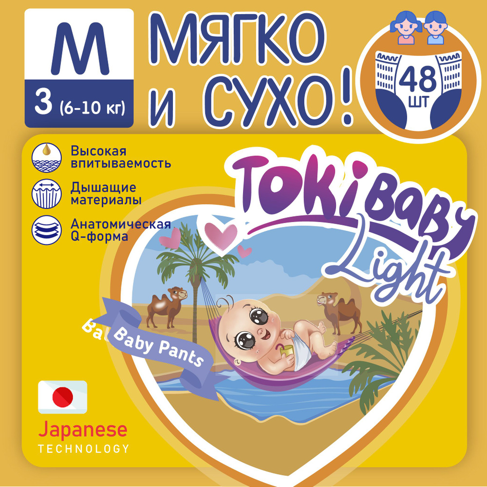 Подгузники-трусики М TokiBaby Light 48 шт 3 , M тонкие дневные и ночные  #1