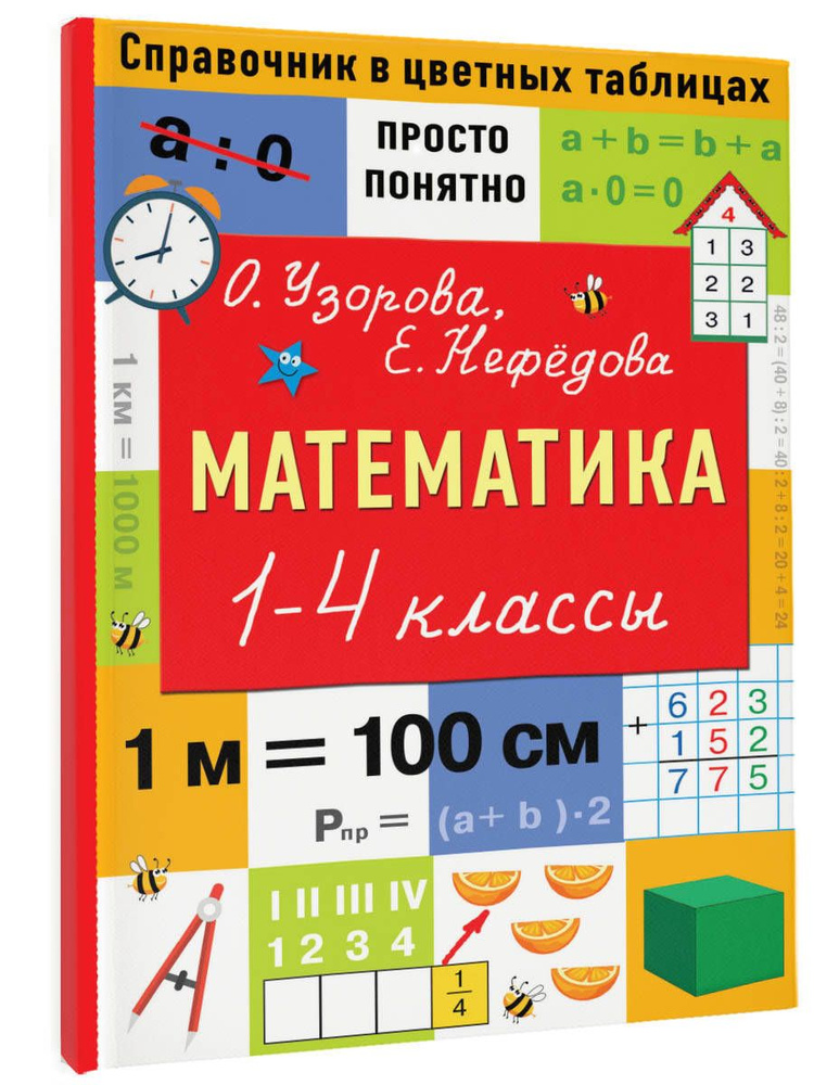 Математика. 1-4 классы | Узорова Ольга Васильевна #1