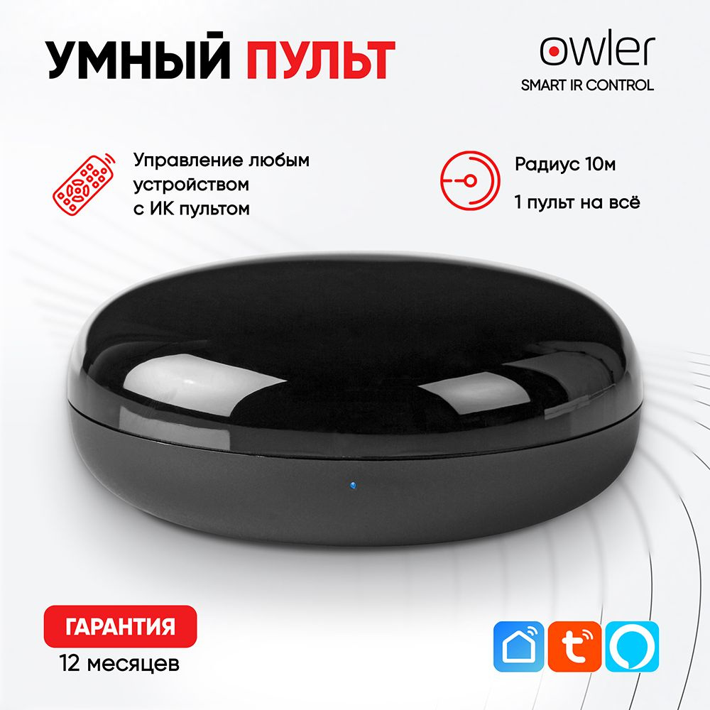 Умный ИК-пульт для Алисы Owler Smart IR Control (360гр, управление любой  техникой с ИК-пультами в доме). Подключение к Интернет через WiFi.  Голосовое управление - купить с доставкой по выгодным ценам в  интернет-магазине