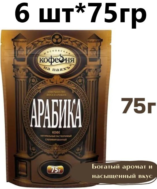 Кофе Московская кофейня на паяхъ "Арабика", 75 гр - 6 шт #1