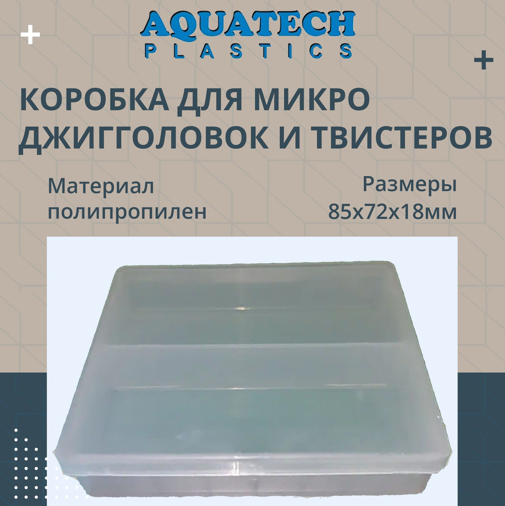 Коробка рыболовная Aquatech для микро джигголовок и твистеров 2302, прозрачная  #1