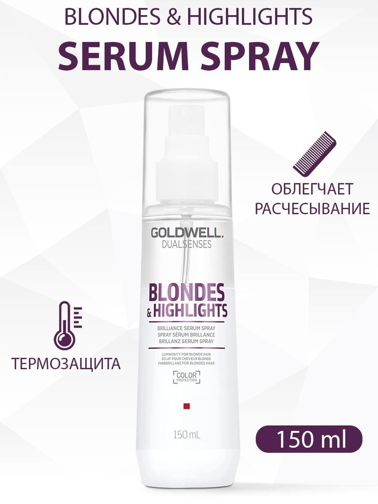 Goldwell Dualsenses Blondes & Highlights Serum Spray - Спрей-сыворотка для осветленных волос 150мл  #1