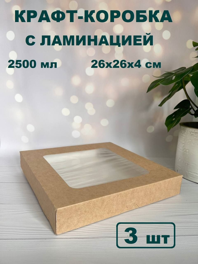 Крафт коробка с окном подарочная самосборная 2500 мл 3 шт #1