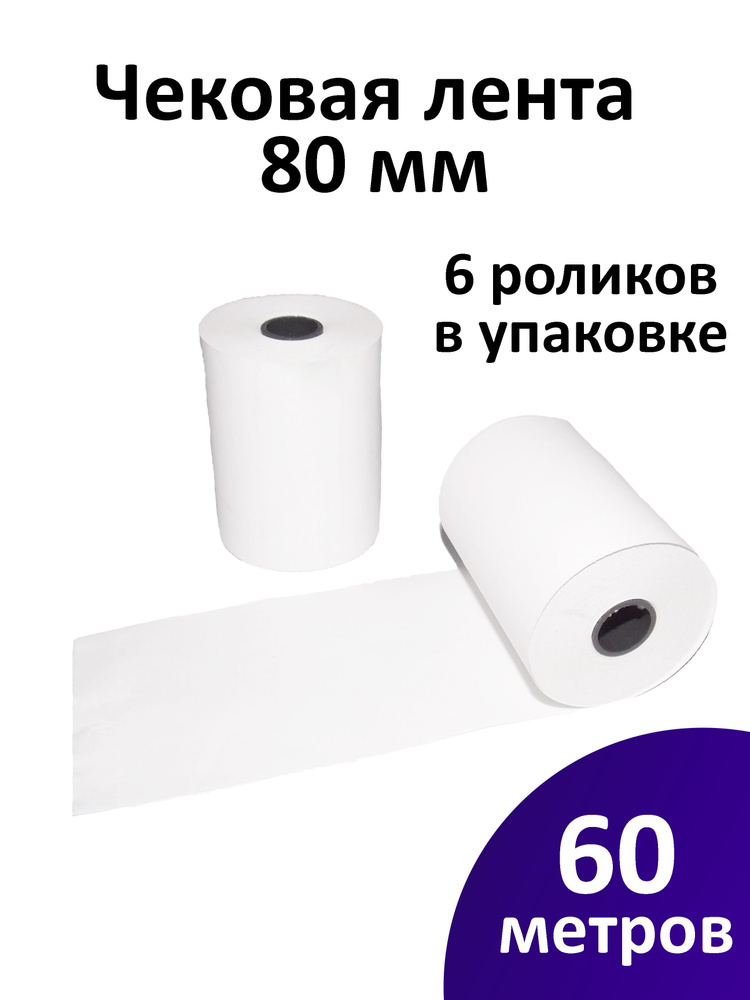 Лента чековая 80 мм термобумага, втулка 12 мм, намот 60 м, 6 рол/уп  #1