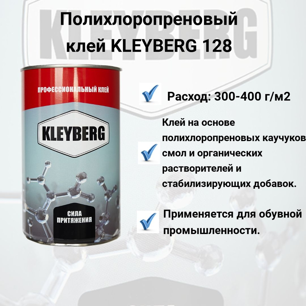 Клей Kleyberg 128 полихлоропреновый для кожи, 1 л. #1