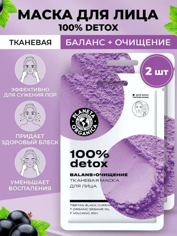 PLANETA ORGANICA набор Тканевая маска для лица 100% DETOX, 3 шт х 30 г #1