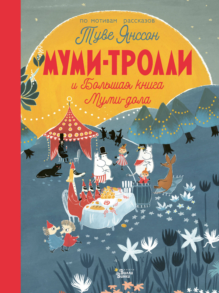 Муми-тролли и Большая книга Муми-дола #1