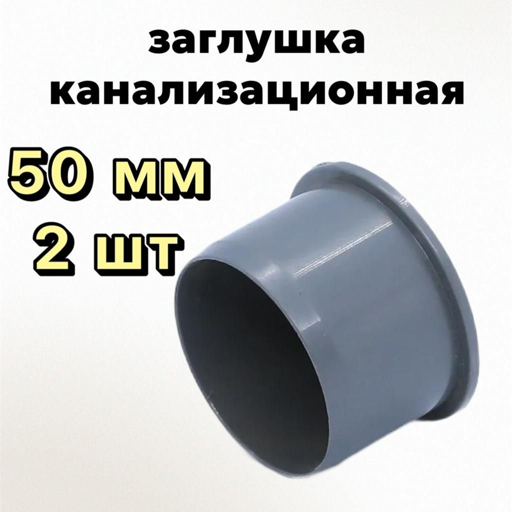 Заглушка 50 мм пробка канализационная 2 шт #1