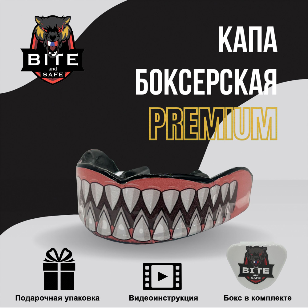 BiteandSafe Капа для бокса #1