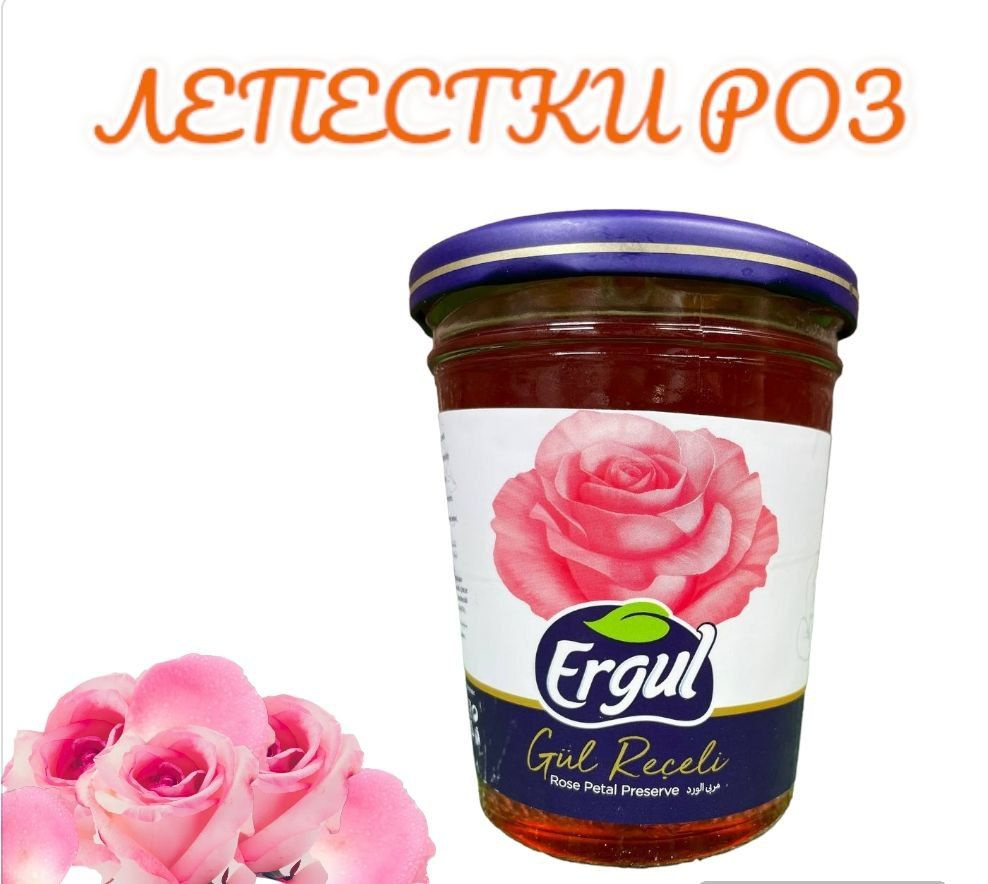 ERGUL Варенье джем из лепестков роз 360 гр (GUL RECELI) #1