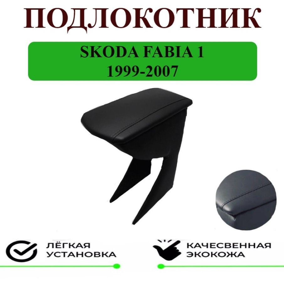 Подлокотник на Skoda Fabia I / Шкода Фабия 1 #1