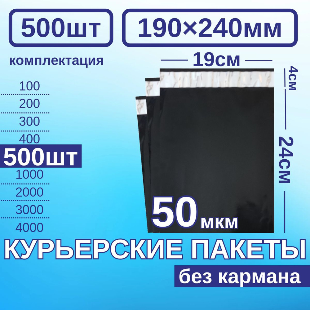 Курьерский пакет 190*240 Почтовый курьер пакет 500 шт Черный  #1