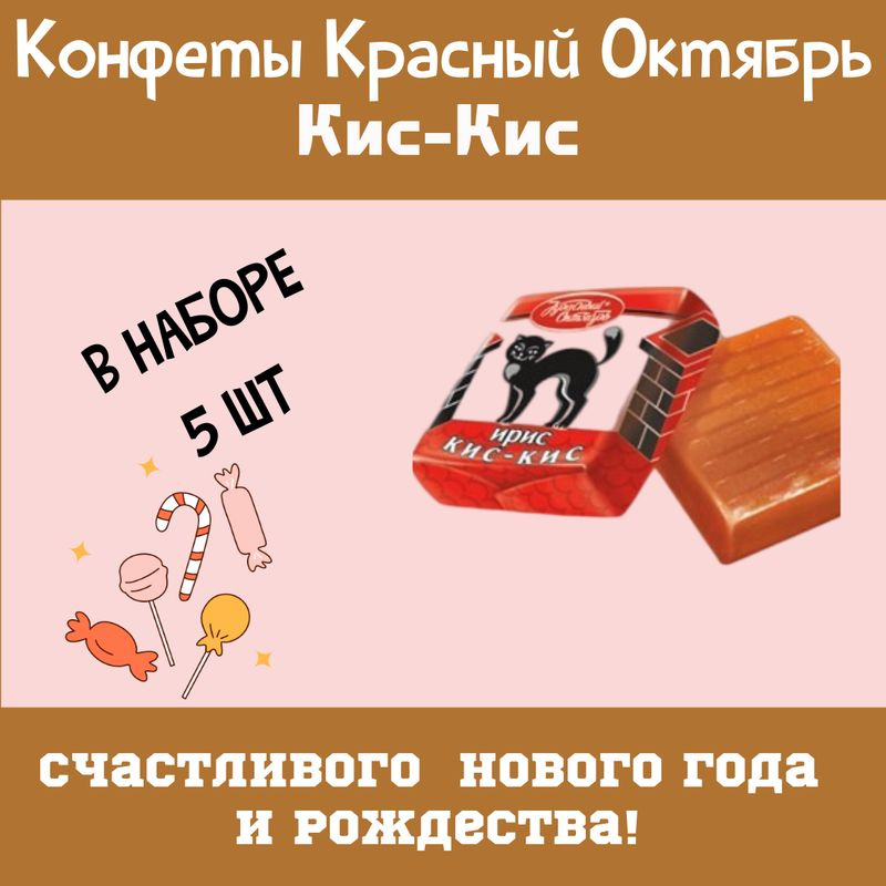 Конфеты Красный Октябрь Ирис кис-кис, 1кг 5шт #1