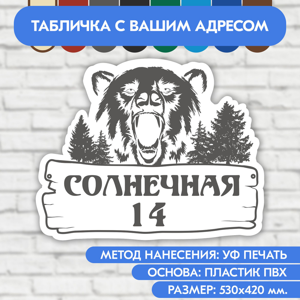 Адресная табличка на дом 530х420 мм. "Домовой знак Медведь", бело-серая, из пластика, УФ печать не выгорает #1