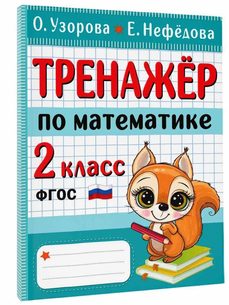 Тренажер по математике. 2 класс | Узорова Ольга Васильевна, Нефедова Елена Алексеевна  #1