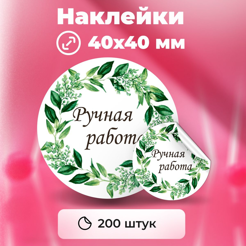 Наклейки "Ручная работа", диаметр 40 мм, 200 штук. #1