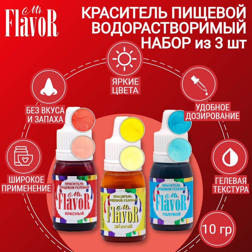 Набор гелевых пищевых красителей Mr.Flavor 3 цвета по 10г #1