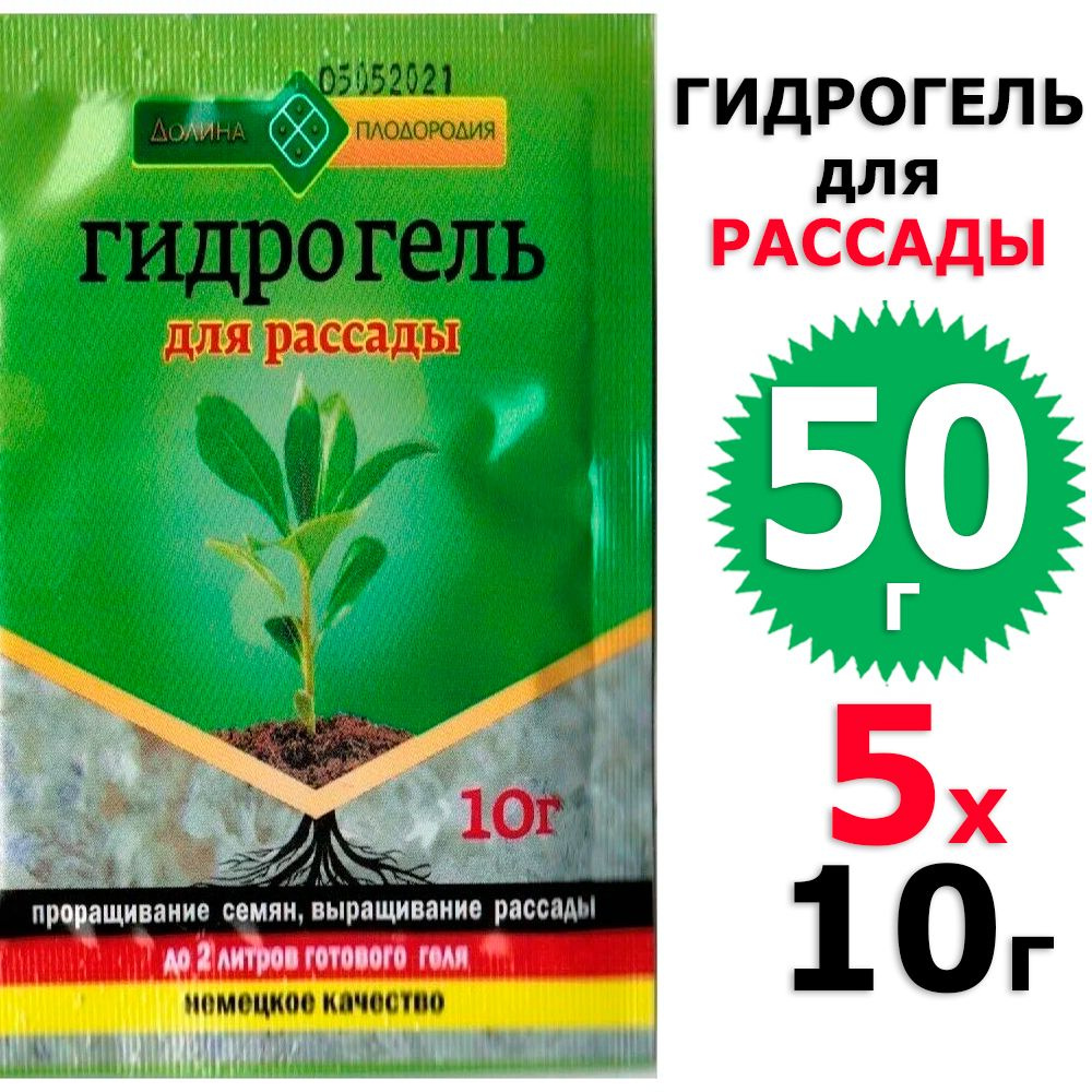 50 г Гидрогель 5 уп х 10 гр (всего 50 г), для проращивания семян, выращивания рассады Долина Плодородия #1