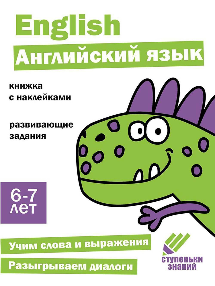 Английский язык. Развивающие задания. 6-7 лет: книжка с наклейками | Васильева Ирина  #1