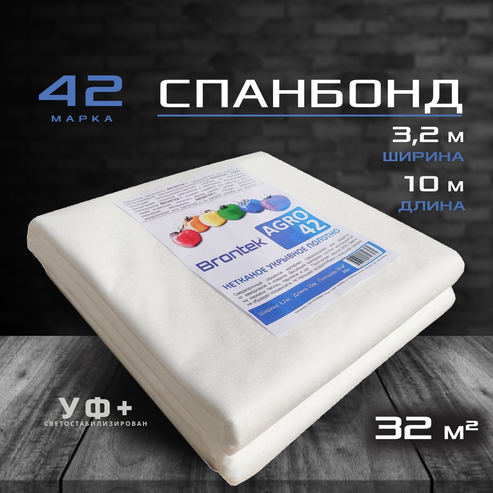 Brontek Укрывной материал, 3.2x10 м,  42 г-кв.м, 1 шт #1