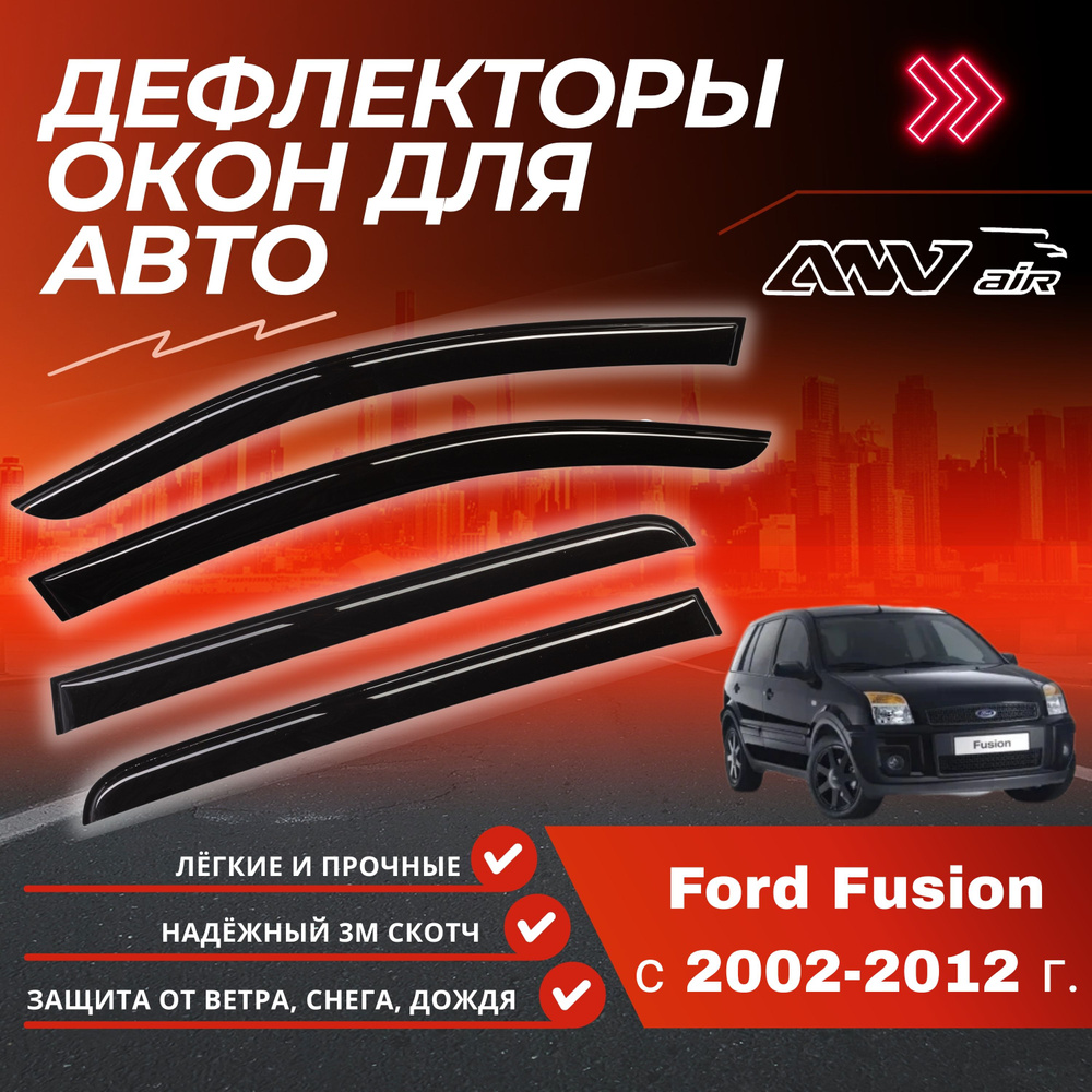 Дефлекторы на окна Ford Fusion хэтчбек с 2002 по 2012г. #1