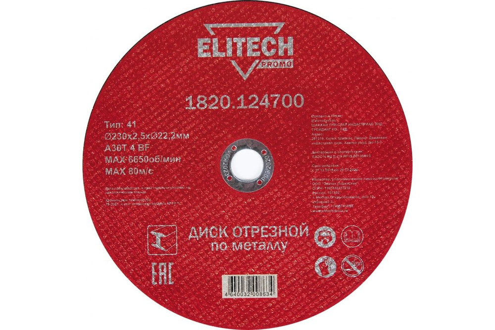 Диск отрезной Elitech 230x2.5x22.2 мм по металлу 1820.124700 #1