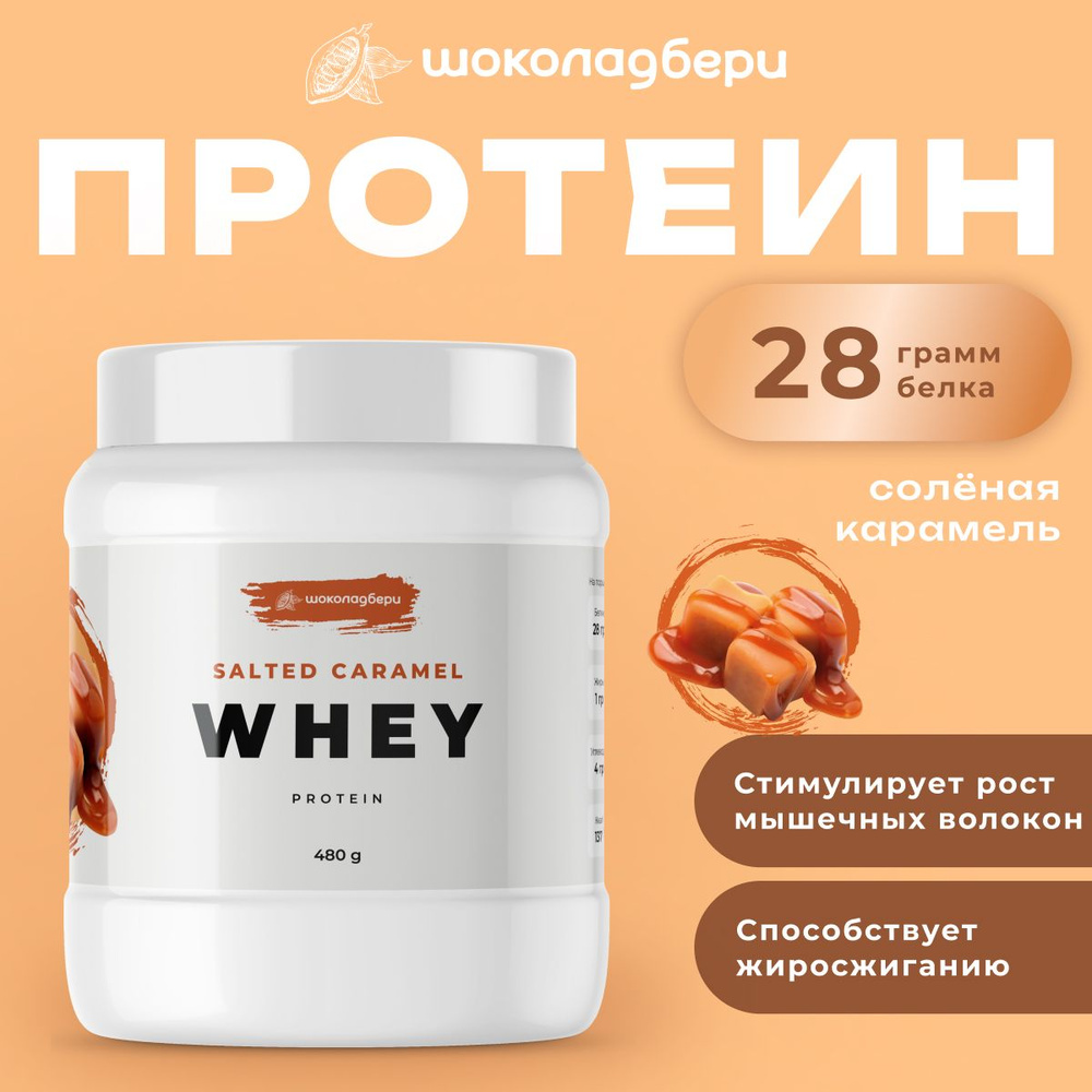 Шоколадбери WHEY сывороточный протеин со вкусом соленая карамель  #1