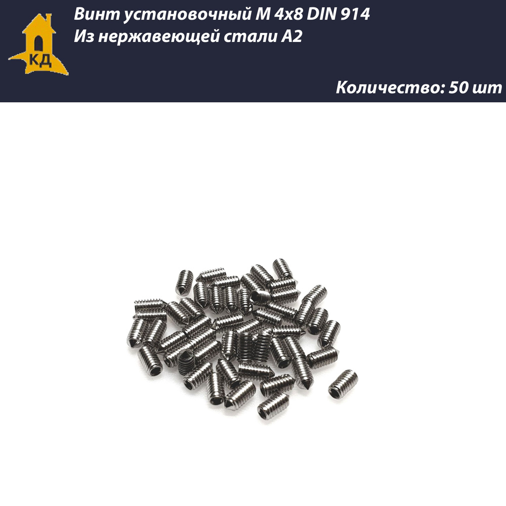 Винт установочный М 4х8 из нержавеющей стали А2, DIN 914, 50 шт.  #1