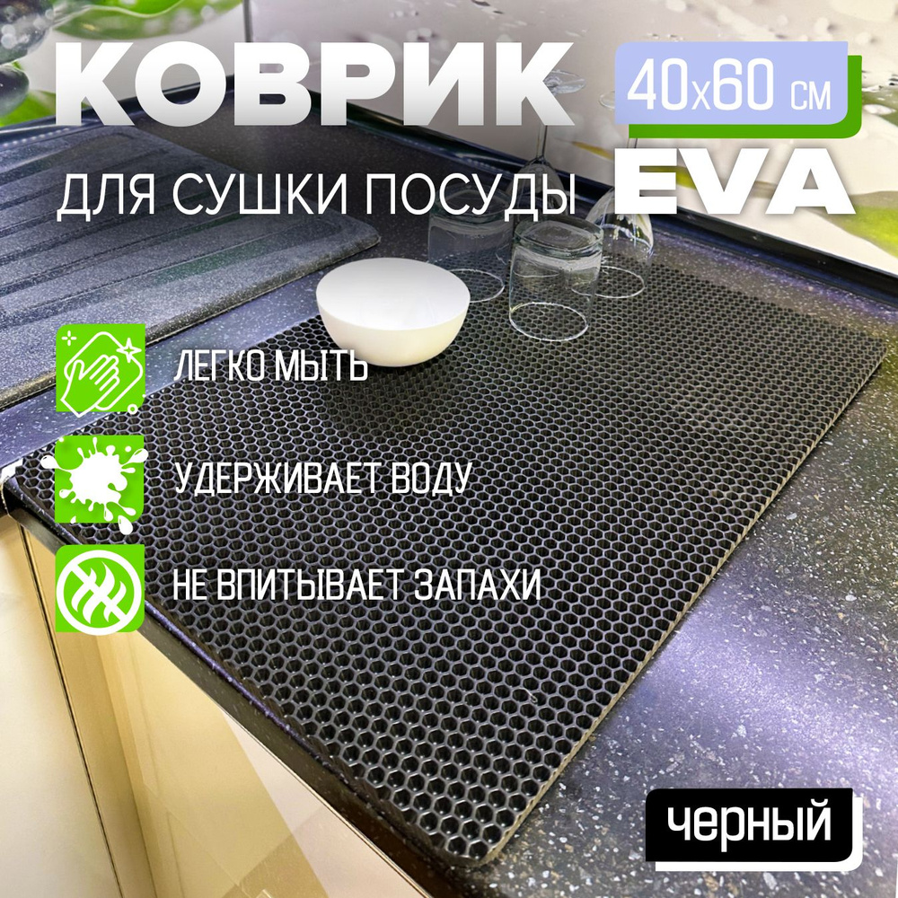 Коврик для сушки посуды EVA 40 x 60 см. экологичный, легко моется Цвет: черный Фактура: соты  #1