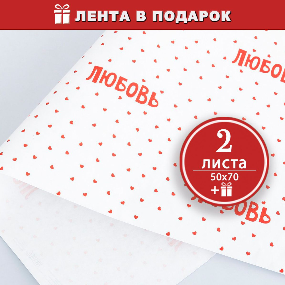 Упаковочная бумага для подарков Любовь - 2 листа 50х70 см + лента в подарок  #1