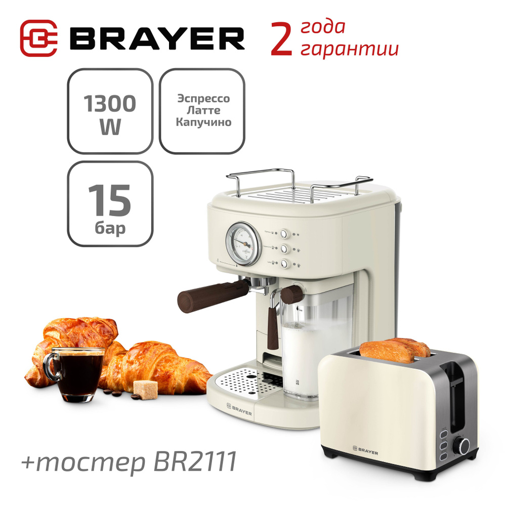 Кофемашина BR1108 + BR2111 Тостер BRAYER #1