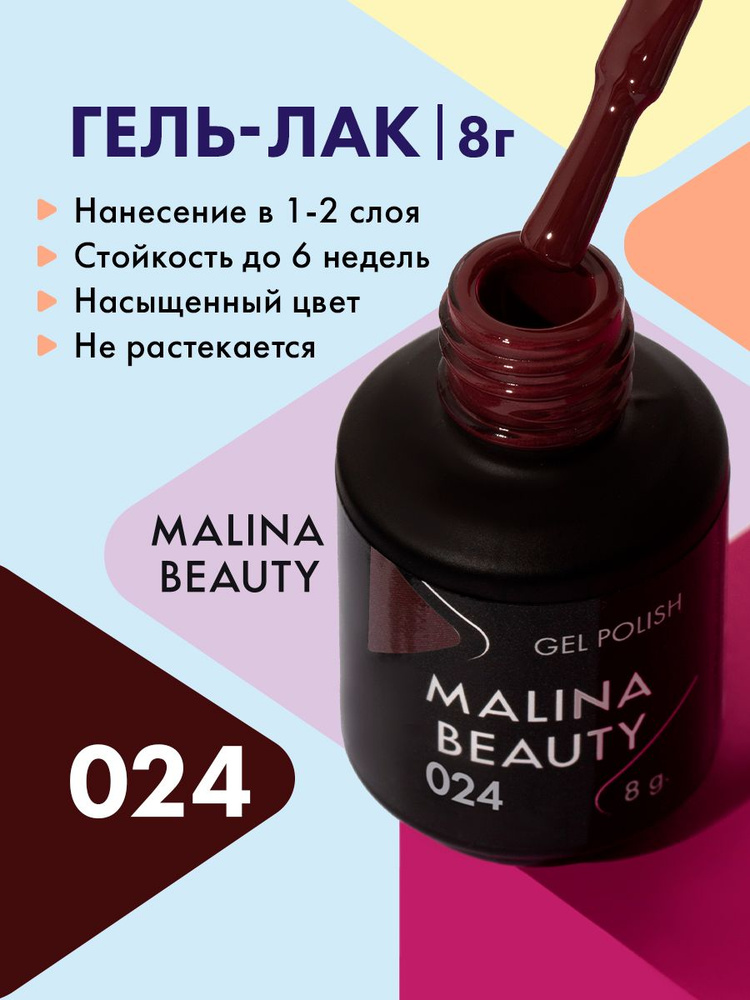 Гель-лак 024 Бордовый MALINA BEAUTY 8 мл #1