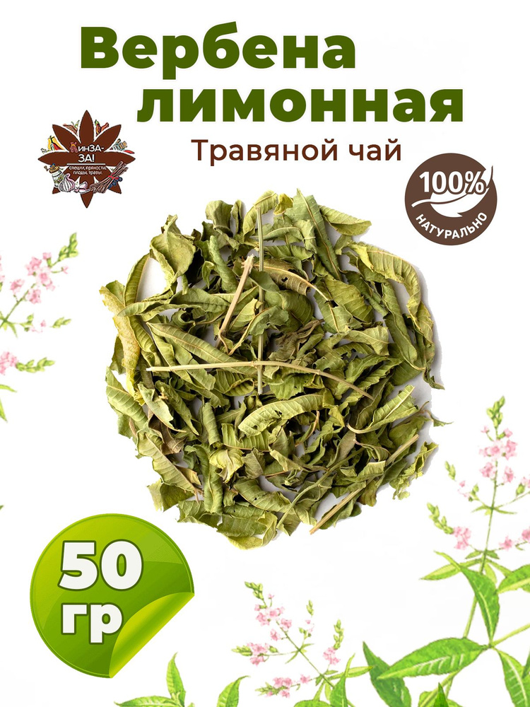 Вербена лимонная, травяной чай , 50 гр #1