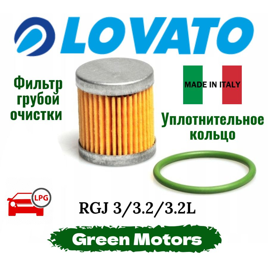 Фильтр грубой очистки ГБО LOVATO RGJ 3.2L с уплотнительным кольцом (Оригинал)  #1