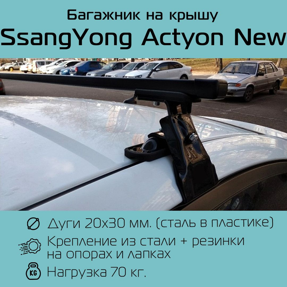 Багажник на гладкую крышу D-1 New для SsangYong Actyon New прямоугольный 130 см. / Багажник универсальный #1