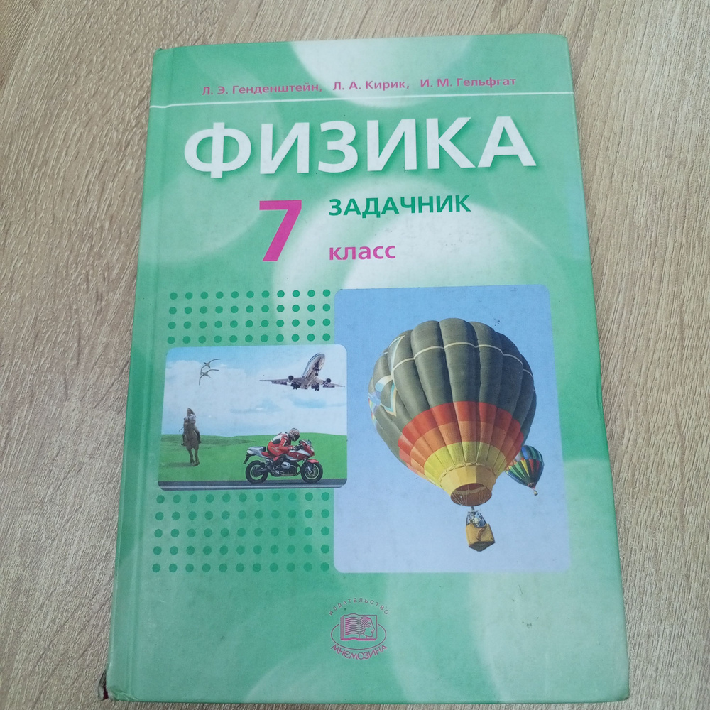 Физика 7 класс.Задачник.Генденштейн Л.Э. | Генденштейн Лев Элевич ...