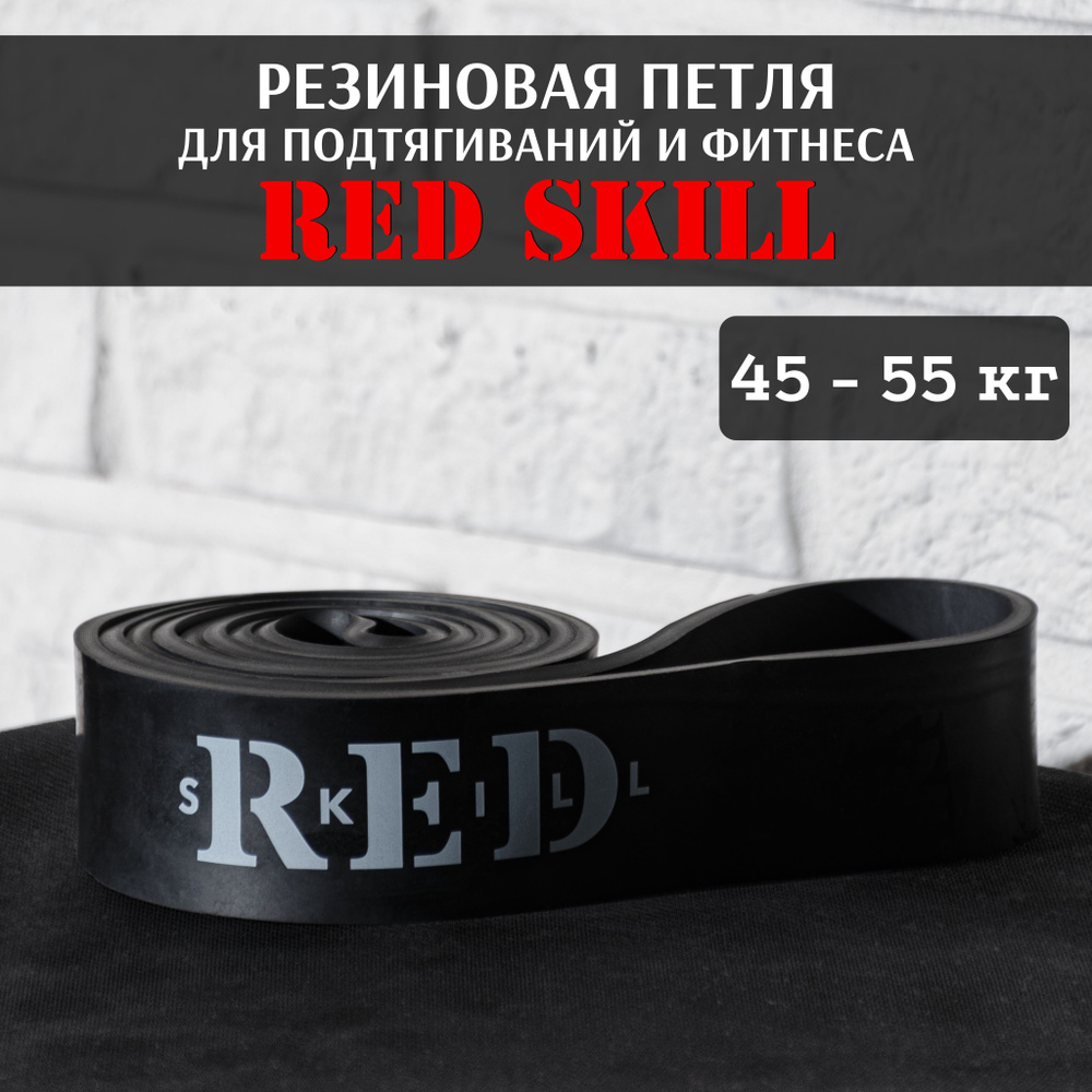 Резиновая петля для подтягиваний и фитнеса RED Skill, 45-55 кг  #1